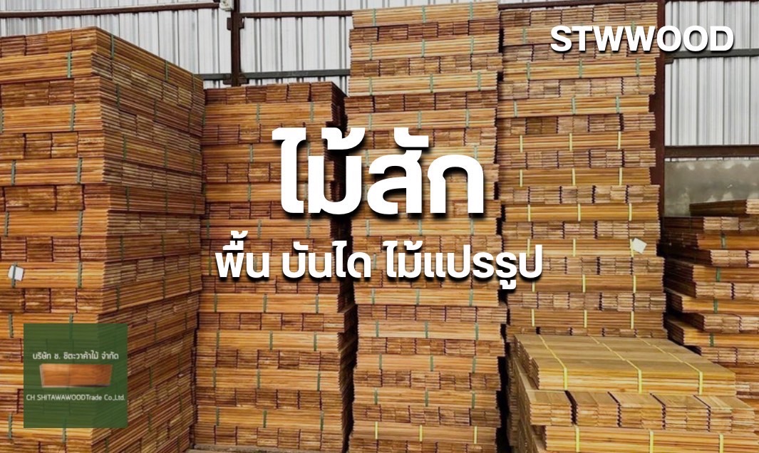 พื้นไม้สักแท้ ปาร์เก้ไม้สัก บันไดไม้สัก | STWWOOD ไม้คุณภาพ พร้อมส่งทั่วไทย