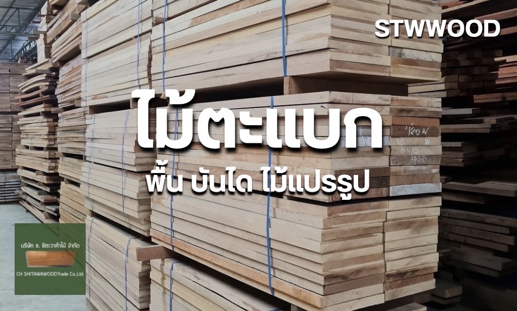 พื้นไม้ตะแบก ปาร์เก้ไม้ตะแบก บันไดไม้ตะแบก และไม้ตะแบกแปรรูป | STWWOOD ไม้แท้คุณภาพ ราคาส่งทั่วไทย