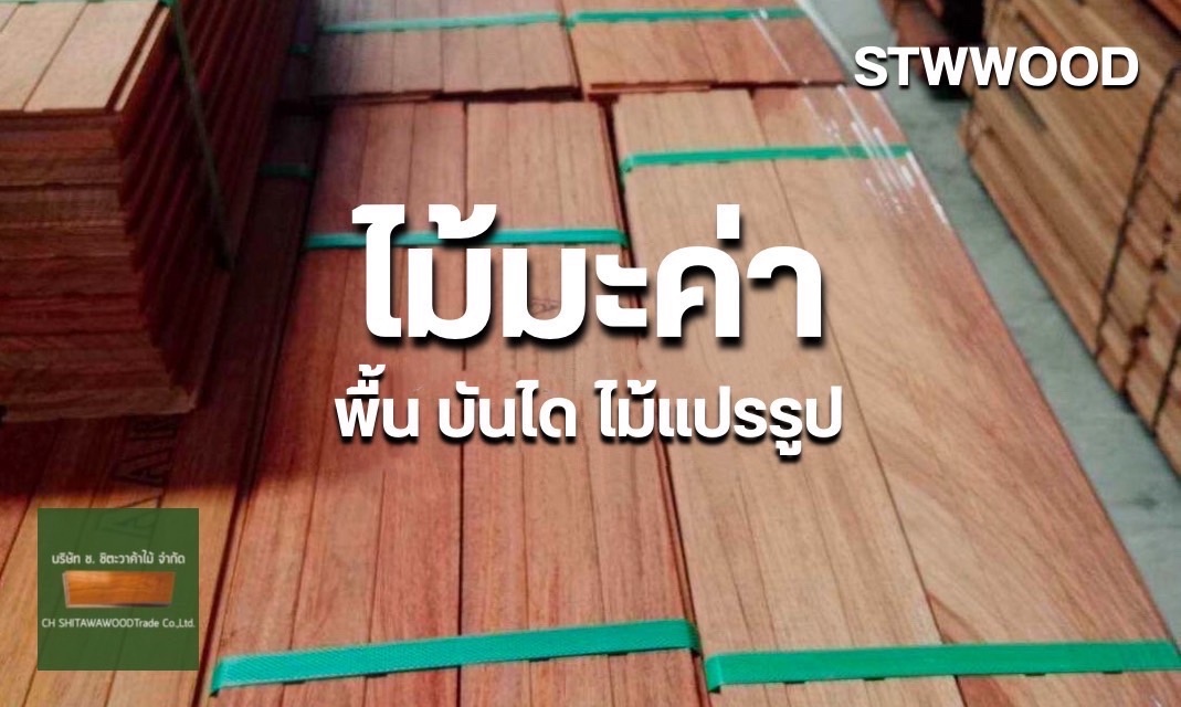 ไม้มะค่าแท้ พื้นไม้ ปาร์เก้ บันได และไม้แปรรูปสั่งทำ | STWWOOD