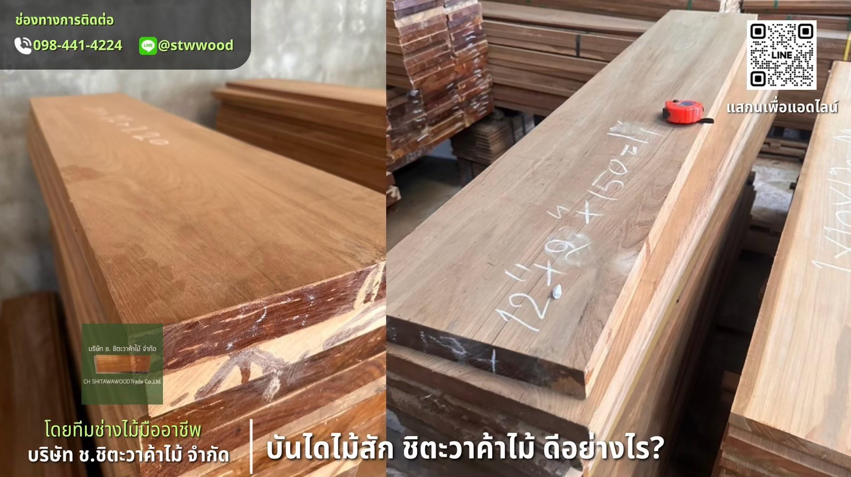 ไม้สักแปรรูป